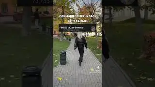 ЮЛЯ ФИНЕСС ВЕРНУЛАСЬ В ТЕЛЕГРАМ