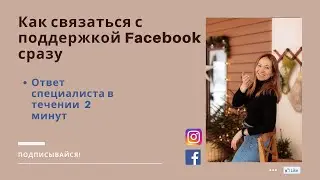 Как связаться с поддержкой Facebook. Где быстро найти поддержку Facebook. Инструменты таргета.