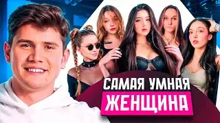 ШОУ ШАДОУКЕКА "САМАЯ УМНАЯ ДЕВУШКА" МОРФИ, ЛЕРОН, ЕКАТЗЕ, МОРФИЛИНА, ДИНА БЛИН / БИТВА СВОЯ ИГРА