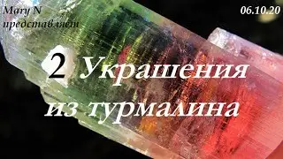 Украшения из турмалина 2