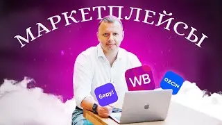 Как продавать на маркетплейсах? Маркетплейс Ozon, Wildberries. Маркетплейс для бизнеса