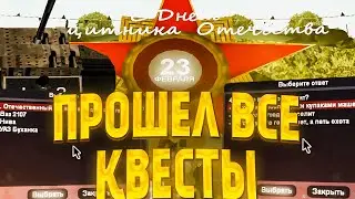 ПРОШЕЛ ВСЕ КВЕСТЫ на 23 ФЕВРАЛЯ / Ответы на вопросы, карта Памятников // Обновление Arizona RP самп