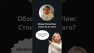 FlutterFlow: Стоит ли игра свеч? 