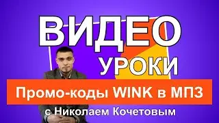 Видео уроки с Николаем Кочетовым / Промо-коды WINK в МПЗ /