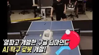 알파고 개발사' 구글 딥마인드의 AI 탁구 로봇, 인간 탁구 고수에 '전패'