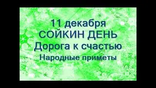 11 декабря-СОЙКИН ДЕНЬ.Как не потерять свое счастье.Придут ли деньги в дом?Народные приметы