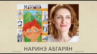 Манюня [ОБЗОР] книга Наринэ Абгарян