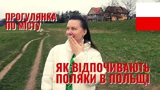 ПОЛЬЩА СЬОГОДНІ. ЯК ЖИВУТЬ ТА ВІДПОЧИВАЮТЬ ПОЛЯКИ. ПРОГУЛЯНКАПО ПОЛЬСЬКОМУ МІСТУ