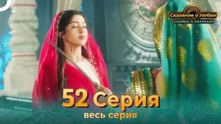 Сказание о Любви Салима и Анаркали 52 | Индийская драма (Pусский дубляж)