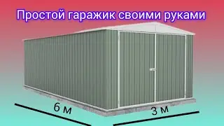 Как самому построить сборно-разборный недорогой гараж. По собственному чертежу.