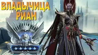 RAID: Владычица Риан на Платиновой Арене | Войны Фракций 21 Этаж [Обзор/Гайд] Rian the Conjurer🔥🔥