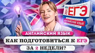 Как подготовиться к ЕГЭ по АНГЛИЙСКОМУ за 2 недели? СИРОП 4.0