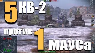 Wot blitz ПЯТЕРО на ОДНОГО! 5 КВ-2 и 1 МАУС - НЕОЖИДАННЫЙ исход