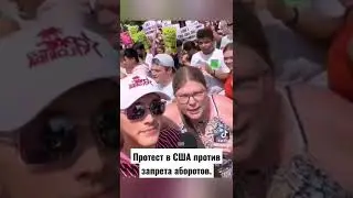 Протест в США против запрета аборотов.