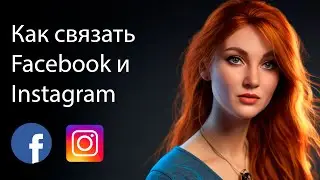 Как связать Instagram и Facebook | Как дать доступ к странице фэйсбук