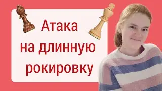 Слабые места около короля соперника.