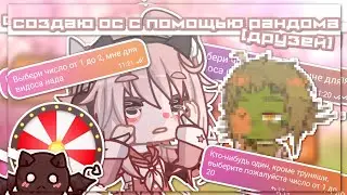 |Создаю ос с помощью рандома!|[друзей]|Gacha life 2 | Hosiko |