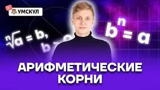 Арифметические корни | Математика ОГЭ 2022 | Умскул