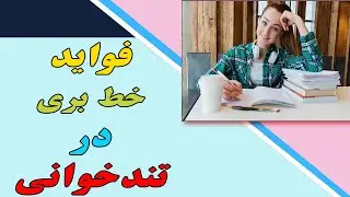 مزایای خط بری در تندخوانی - Advantages of cursive in speed reading