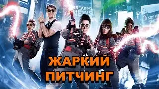 «Охотники за привидениями» (2016) | Жаркий питчинг / Ghostbusters (2016) | Pitch Meeting по-русски