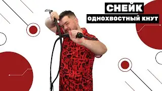 БДСМ деайс Снейк 90 см, отличный BDSM девайс для порки. Натуральная кожа создан чтобы пороть людей.