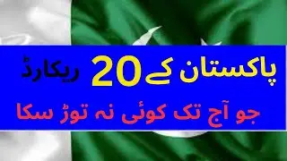 10 Pakistani World Records Nobody Will Ever  پاکستانی ریکارڈز جو آج تک کوئی بھی نہ توڑ سکا۔