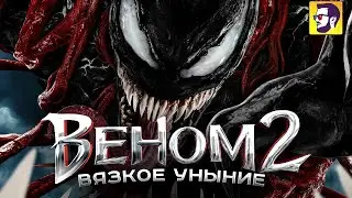 Веном 2 – тягучая скука (обзор фильма)