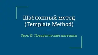 Урок 13. Шаблонный метод (Template method)