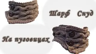 Вяжем Спицами. Шарф. Снуд в 2 оборота. // Knitting needle