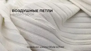 Как сделать воздушные петли? | Швейная школа Olivia cloth