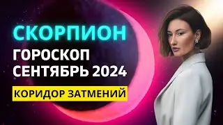 СКОРПИОН ♏: ГЛОБАЛЬНАЯ ЧИСТКА | ГОРОСКОП на СЕНТЯБРЬ 2024 ГОДА