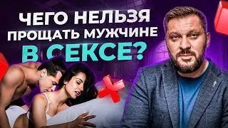 5 ошибок мужчин в сексе, которые женщинам никогда нельзя прощать!