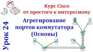 Урок 24 Cisco Packet Tracer. Агрегирование портов (каналов) коммутаторов. Основы.