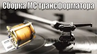 МС Трансформатор Для Фонокорректора. Сборка И Замер Параметров