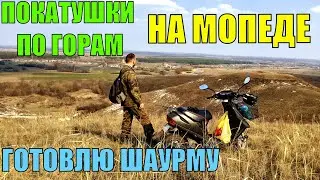 Заехал на Honda Dio на вершину горы. Приготовил постную шаурму в лесу