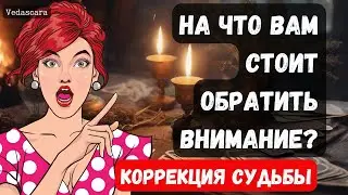 КОРРЕКЦИЯ СУДЬБЫ: НА ЧТО СТОИТ ОБРАТИТЬ ВНИМАНИЕ? ✨ Гадание на таро онлайн 🔮 Vedascara