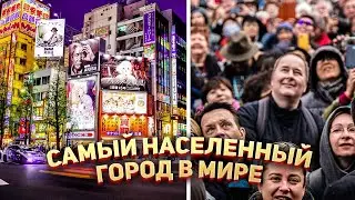 Самый населенный город в Мире