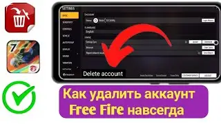 Как удалить аккаунт Free Fire навсегда || Удалить аккаунт Garena Free Fire.