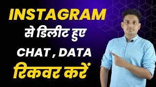 How To Recover Instagram Deleted Chat Massage || Instagram Se Deleted Huye Chat Massage Wapas laye