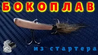 Как сделать БОКОПЛАВ.ИЗГОТОВЛЕНИЕ  БОКОПЛАВА...Из Стартера.Хищник оценит.