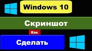 Как сделать скриншот на Windows 10: снимок экрана (ножницы Windows)