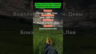 Лучший Вид Спорта Для Знаков Зодиака 😳🤑 