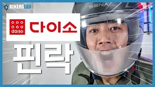 미쳐버린 가성비의 겨울☃️ 라이딩 잇템 다이소 핀락