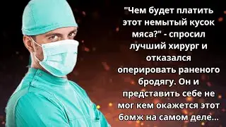 📒 Истории из жизни 👱‍♂️ Не захотел оперировать нищего, но потом пожалел узнав, кто это был 📒