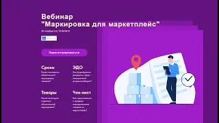 Вебинар Маркировка на маркетплейс