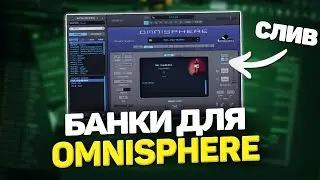 ПРЕСЕТЫ ДЛЯ OMNISPHERE (СЛИВ) | ЛУЧШИЕ БАНКИ