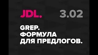 JDL. 3.02 Формула GREP для висящих предлогов в InDesign