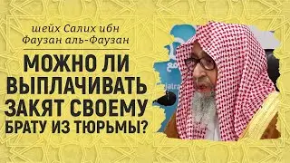 Можно ли выплачивать закят своему брату? | Шейх Салих аль-Фаузан