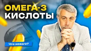 Омега-3 кислоты. Что нового?