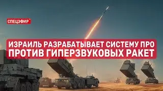 Израиль разрабатывает систему ПРО против гиперзвуковых ракет. СПЕЦЭФИР Цви Зильбера 🔴 15 июня | Утро